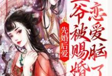 完结版《先婚后爱:王爷被赐婚后恋爱脑了》章节目录在线阅读-红梅文学