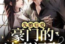 《先婚后爱:豪门的冲喜福妻》小说章节列表免费试读,滕驰叶思洛小说在线阅读-红梅文学