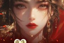 小说《重生凤谋天下》在线章节阅读-红梅文学