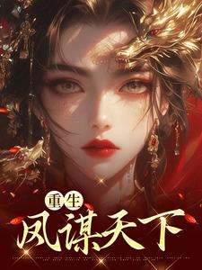 小说《重生凤谋天下》在线章节阅读