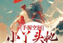 寻找能够免费阅读手握空间,小丫头她要闹顶天小说的平台-红梅文学