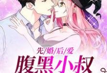 先婚后爱:腹黑小叔把我宠上天舒欢霍靳城,先婚后爱:腹黑小叔把我宠上天章节在线阅读-红梅文学