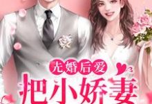 先婚后爱:把小娇妻宠上心尖章节免费在线阅读,许知宜明锐完结版-红梅文学