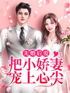 先婚后爱：把小娇妻宠上心尖章节免费在线阅读，许知宜明锐完结版