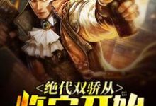 在线寻找秦汉楚婉婷的小说,绝代双骄从鉴宝开始免费阅读-红梅文学