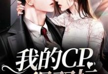 求我的CP很双标小说免费资源-红梅文学