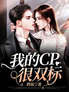 求我的CP很双标小说免费资源