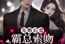 黎盛夏墨时封小说叫什么(先婚后爱:霸总索吻甜魅小娇妻免费阅读)-红梅文学