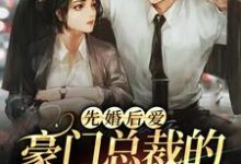 先婚后爱:豪门总裁的娇宠契约妻小说最新更新在哪里?免费在线看-红梅文学