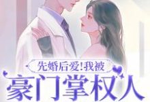 宋柠欢霍斯霆小说在线章节免费阅读(先婚后爱!我被豪门掌权人吃干抹净无弹窗无删减)-红梅文学