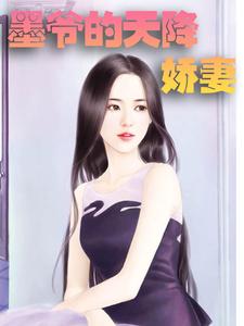 《墨爷的天降娇妻》全集免费在线阅读（喻色墨靖尧）