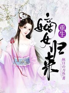 重生嫡女归来这本小说怎么样？免费在线阅读试试