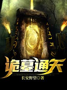 免费看诡墓通天小说的网站有哪些？