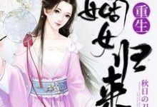 重生嫡女归来小说,重生嫡女归来章节在线阅读-红梅文学