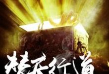 替天行道 孙清陈莹莹,替天行道章节在线阅读-红梅文学