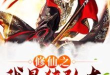 主角陈知晨小说修仙之我是猪队友免费阅读-红梅文学