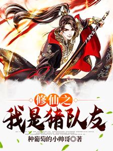主角陈知晨小说修仙之我是猪队友免费阅读