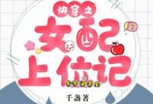 求快穿之女配上位记小说的全文免费阅读链接-红梅文学