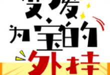 变废为宝的外挂这本小说在哪里可以看?哪里有免费试读章节?-红梅文学