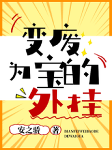 变废为宝的外挂这本小说在哪里可以看？哪里有免费试读章节？