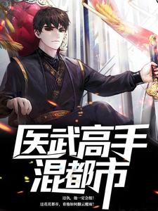 医武高手混都市秦君陈鸢小说大结局免费试读