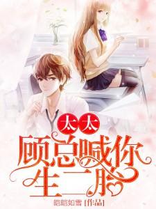 太太，顾总喊你生二胎小说的免费电子版在哪里可以下载或阅读？