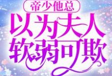 帝少他总以为夫人软弱可欺江星寒墨泽辰,帝少他总以为夫人软弱可欺章节在线阅读-红梅文学