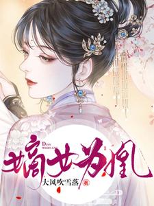 哪里能找到嫡女为凰小说的全部章节？