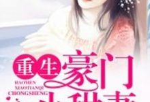主人公乔墨儿席少寒乔小云小说重生豪门小甜妻在线章节阅读-红梅文学