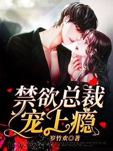 完结版《禁欲总裁宠上瘾》在线免费阅读