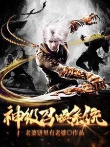 完结版《神级召唤系统》章节目录在线阅读