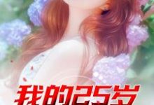 我的25岁女邻居小说,我的25岁女邻居免费阅读-红梅文学