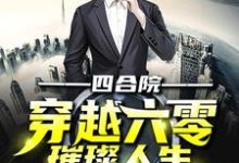 四合院:穿越六零璀璨人生小说的无弹窗阅读体验,寻找免费阅读网站-红梅文学