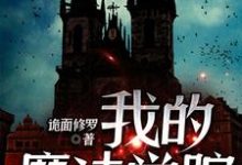 我的魔法学院免费阅读,我的魔法学院亚德利斯莉亚-红梅文学