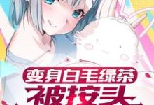 变身白毛绿茶,被按头狠狠惩罚苏小茶小说免费阅读-红梅文学