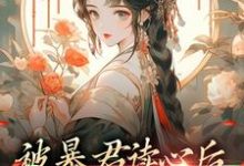 贝婧初贝恒的完整故事在哪里?读被暴君读心后,他把我宠上天小说-红梅文学