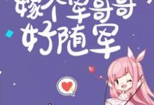 六零:逃荒五省,嫁个军哥哥好随军小说免费资源,六零:逃荒五省,嫁个军哥哥好随军在线阅读-红梅文学