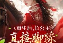 重生后,长公主直接脚踩渣男做女帝晏姝谢敛在线章节免费阅读-红梅文学