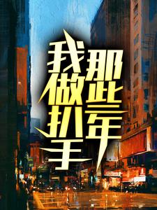 男女主人公小武唐大脑袋小说我做扒手那些年章节免费阅读