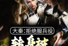 陈麟小说在线章节免费阅读(大秦:拒绝服兵役,转身被祖龙册封无弹窗无删减)-红梅文学