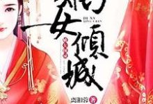 《嫡女倾城》小说大结局免费试读 周小鱼慕子誉小说-红梅文学