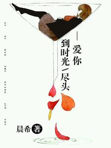 完结版《爱你到时光尽头》在线免费阅读