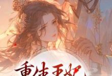 重生王妃路子野,得宠!小说完结版章节免费阅读-红梅文学