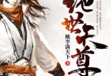 绝世天尊燕云飞明姚儿燕寒燕墨离,绝世天尊在线无弹窗阅读-红梅文学
