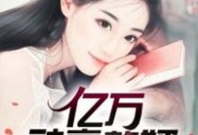 亿万神豪赘婿小说免费资源，亿万神豪赘婿在线阅读-红梅文学