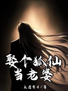 李长生为主角的小说好看吗？求娶个狐仙当老婆免费试读