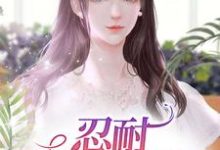 忍耐:妻子的艰辛小说完结版章节免费阅读-红梅文学