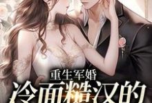 完整版的重生军婚:冷面糙汉的娇娇小撩妻小说在哪里可以免费读到?-红梅文学