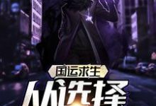 已完结小说《国运求生：从选择挖掘机开始》最新章节-红梅文学