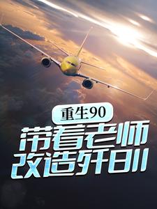 在线搜索林毅李正民的完整小说，免费阅读重生90，带着老师改造歼8II